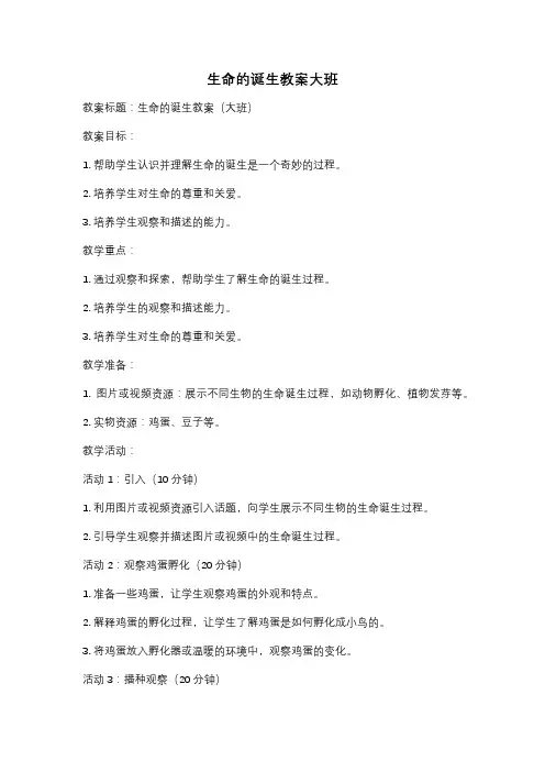 生命的诞生教案大班