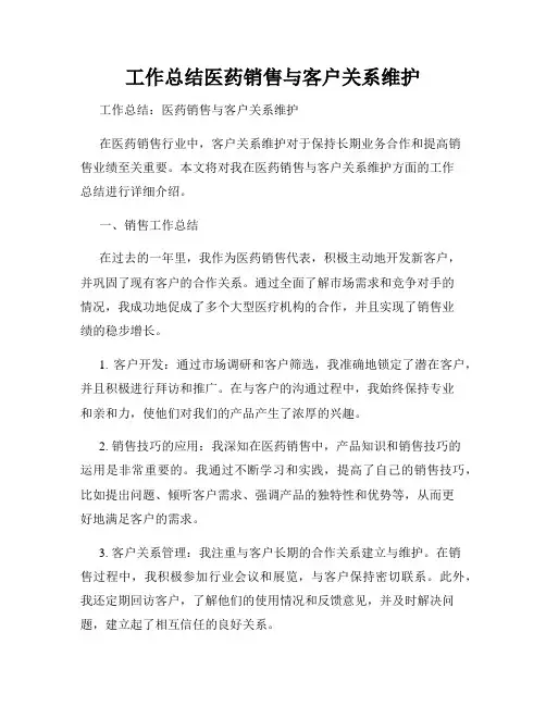工作总结医药销售与客户关系维护