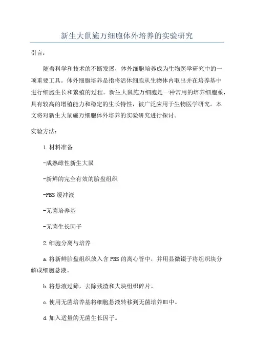新生大鼠施万细胞体外培养的实验研究