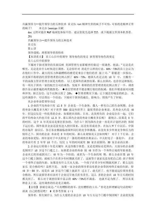 共赢领导力--提升领导力的五种技术 章义伍.doc