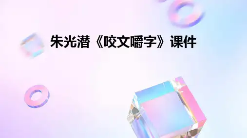 朱光潜《咬文嚼字》课件