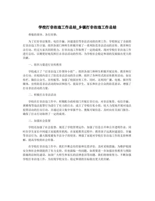 学校打非治违工作总结_乡镇打非治违工作总结