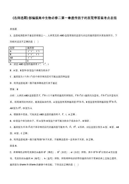 部编版高中生物必修二第一章遗传因子的发现带答案考点总结