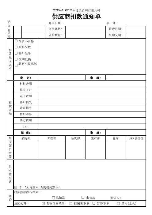 供应商扣款通知单