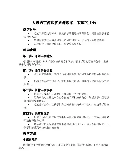 大班语言游戏优质课教案：有趣的手影