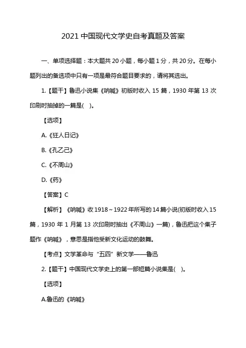 2021中国现代文学史自考真题及答案