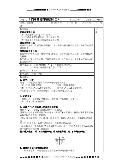 高二数学：1.3《简单的逻辑联结词》教案2(人教新课标A版选修2-1)