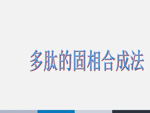多肽的固相合成  ppt课件