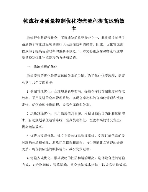 物流行业质量控制优化物流流程提高运输效率