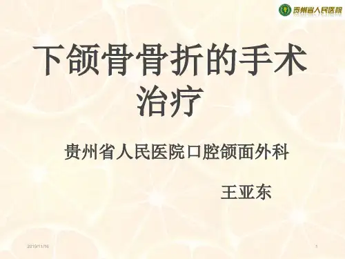 下颌骨骨折手术治疗PPT课件
