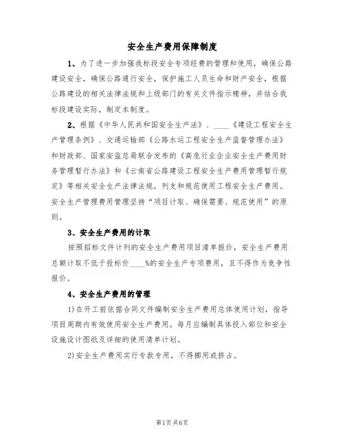 安全生产费用保障制度(3篇)