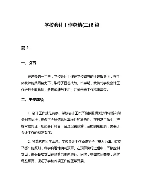 学校会计工作总结(二)6篇