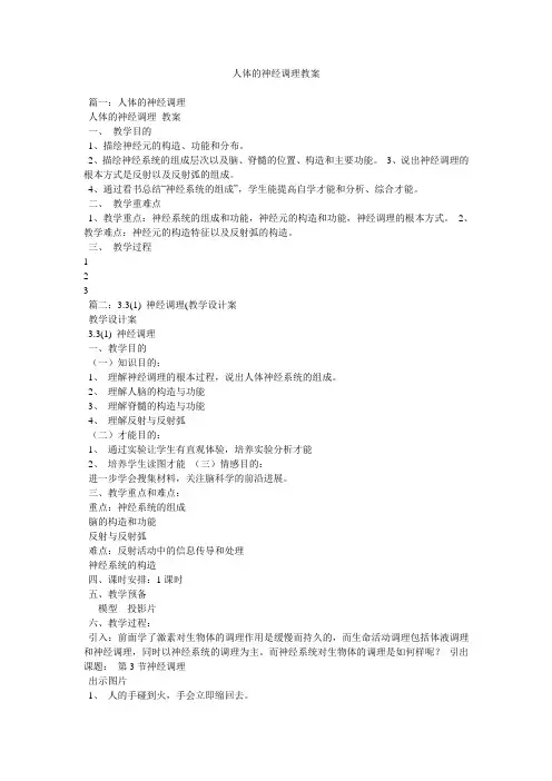 人体的神经调节教案