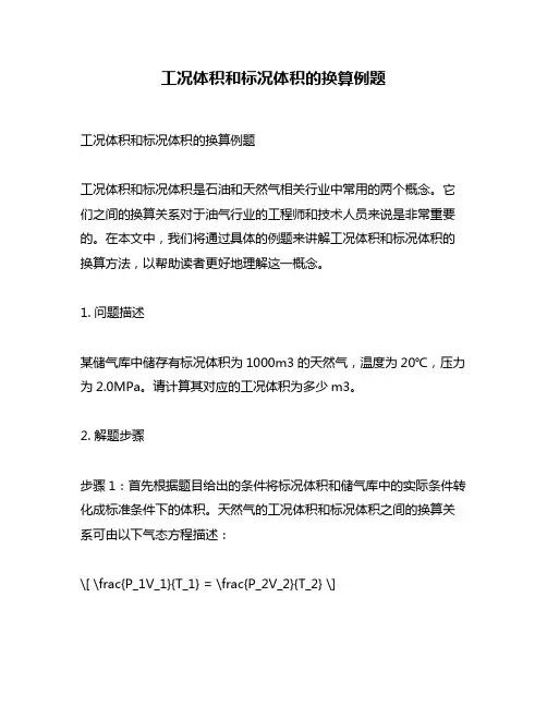 工况体积和标况体积的换算例题
