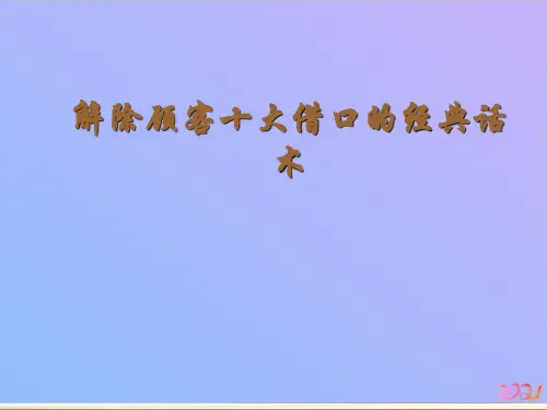 解除顾客十大借口的经典话术2021专用PPT
