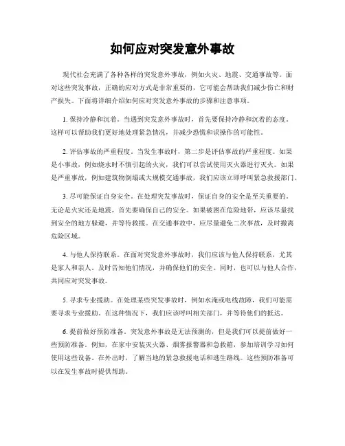 如何应对突发意外事故