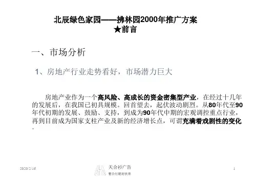 北辰绿色家园——拂林园推广的方案