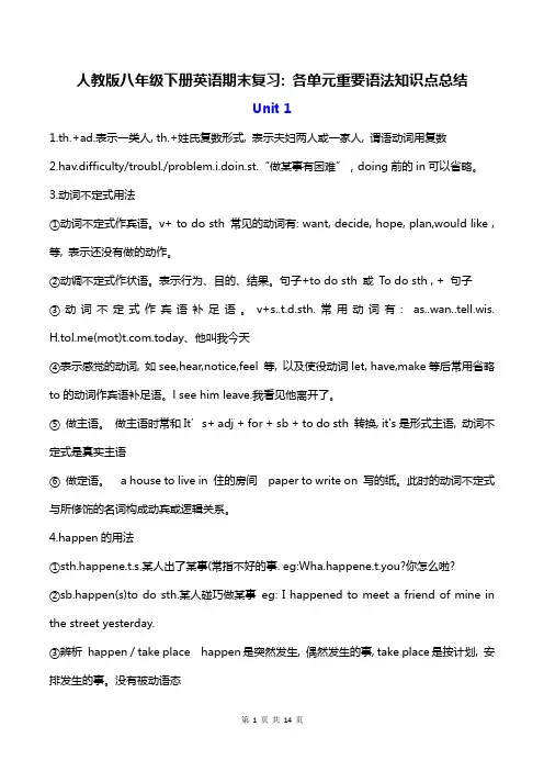 人教版八年级下册英语期末复习：各单元重要语法知识点总结(实用!)