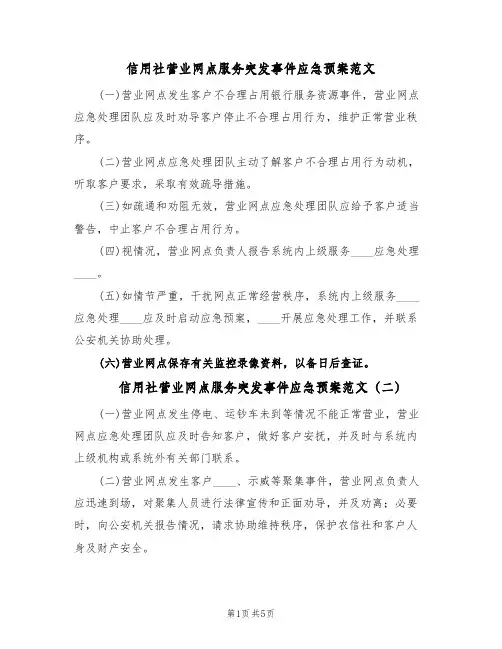 信用社营业网点服务突发事件应急预案范文(6篇)