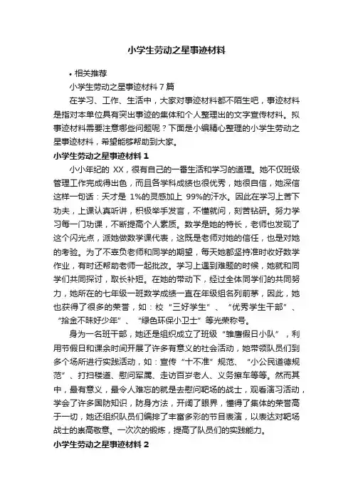 小学生劳动之星事迹材料