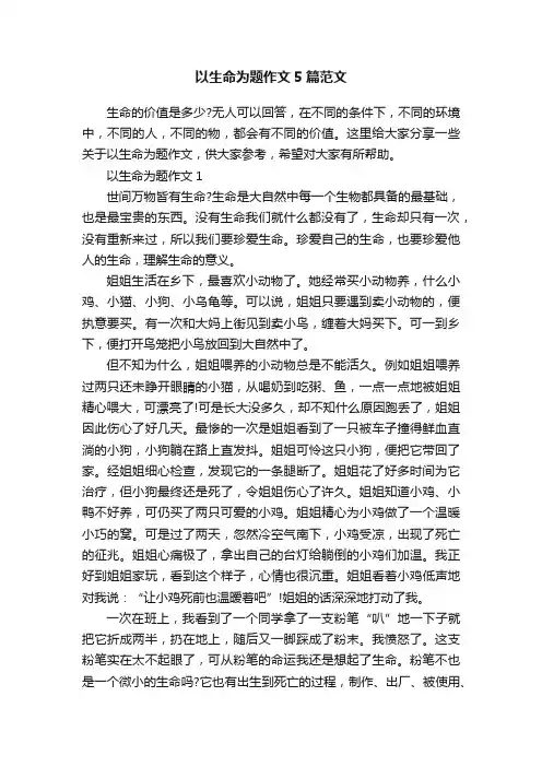 以生命为题作文5篇范文