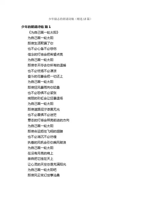 少年励志的朗诵诗稿（精选13篇）
