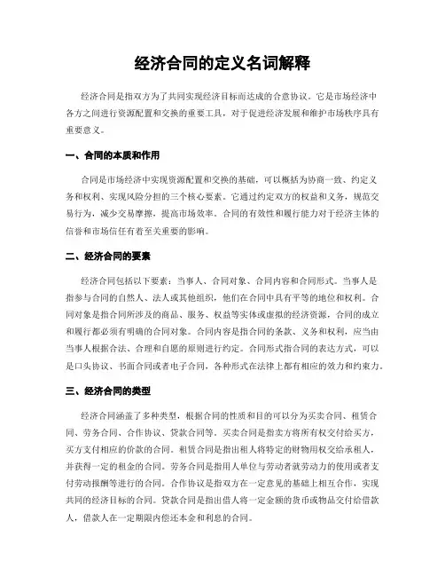 经济合同的定义名词解释