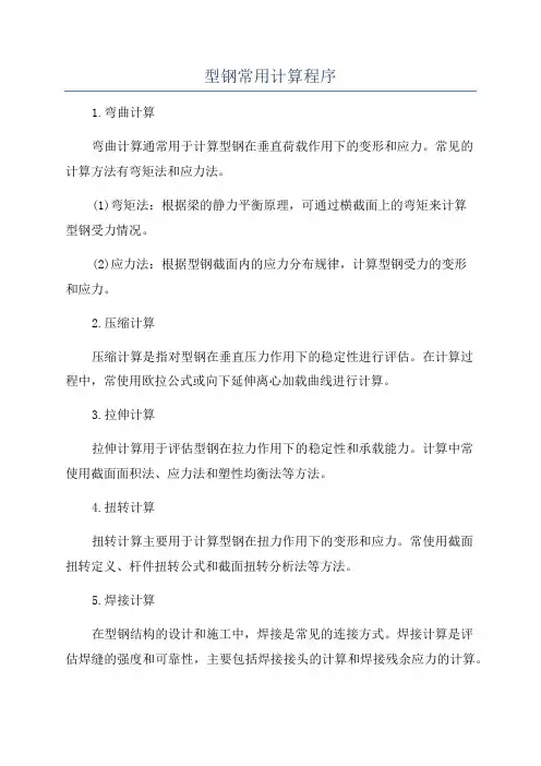 型钢常用计算程序