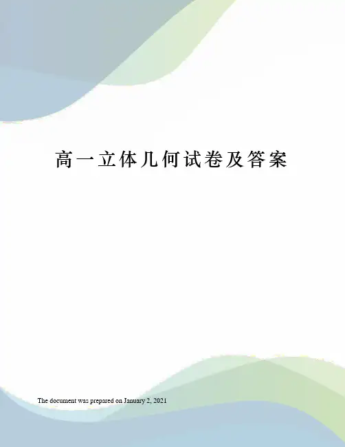 高一立体几何试卷及答案
