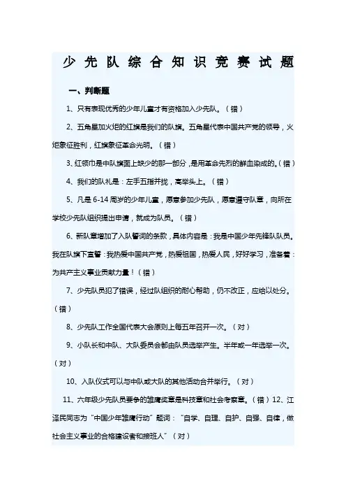 少先队综合知识竞赛试题 