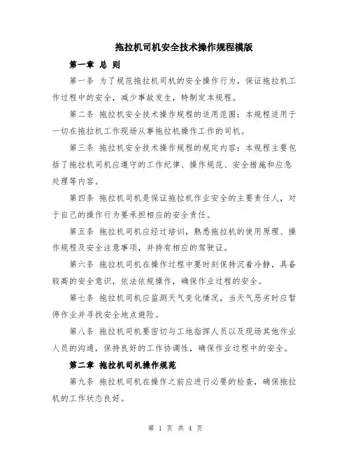拖拉机司机安全技术操作规程模版