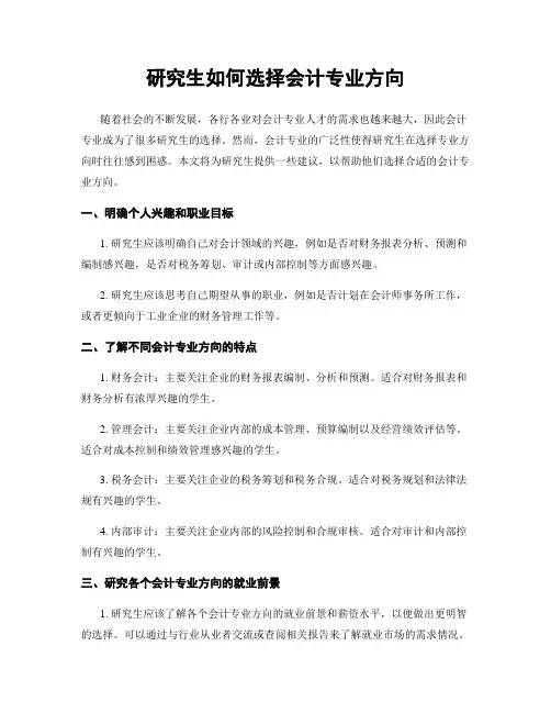 研究生如何选择会计专业方向