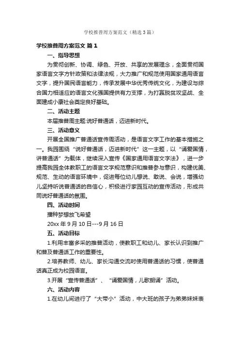 学校推普周方案范文（精选3篇）