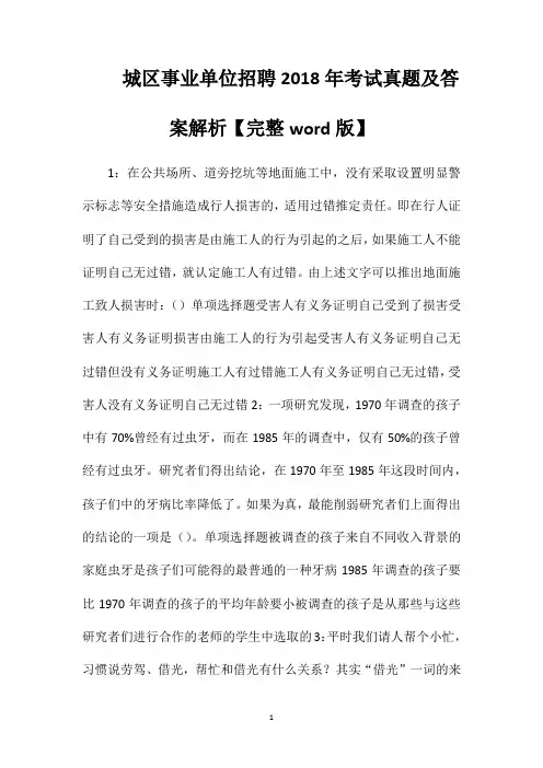 城区事业单位招聘2018年考试真题及答案解析【完整word版】