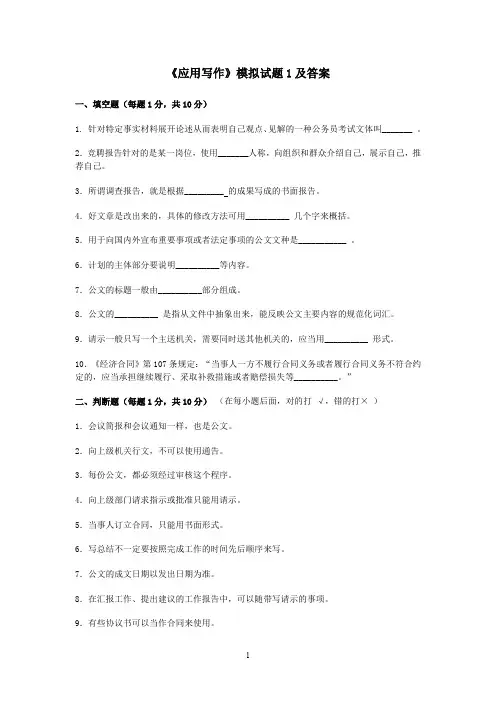 (完整word版)《应用写作》模拟试题1及答案