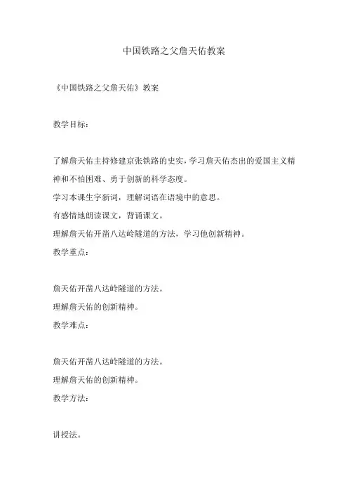 中国铁路之父詹天佑教案