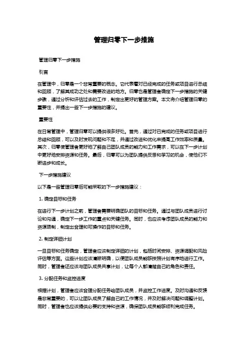 管理归零下一步措施