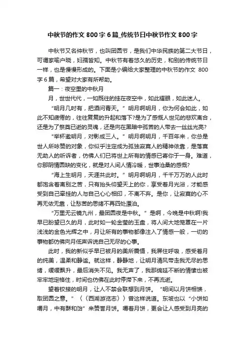中秋节的作文800字6篇_传统节日中秋节作文800字