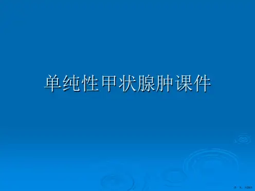 单纯性甲状腺肿课件