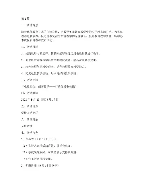 优质电教课教研活动方案(3篇)