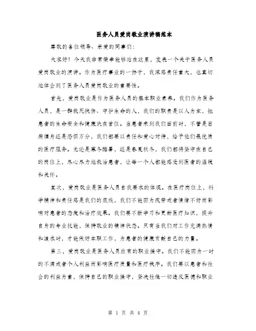 医务人员爱岗敬业演讲稿范本（二篇）