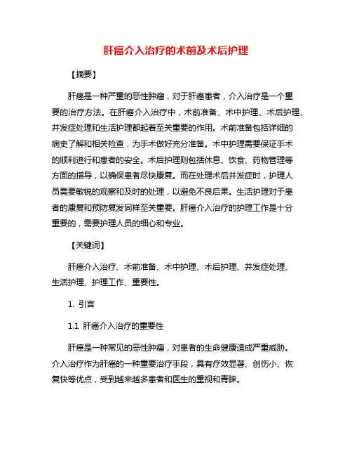 肝癌介入治疗的术前及术后护理