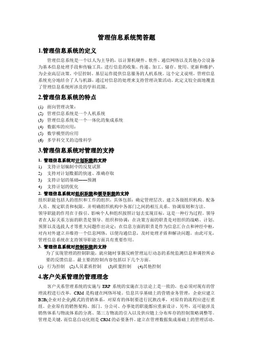 管理信息系统简答题