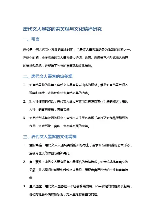 唐代文人墨客的审美观与文化精神研究
