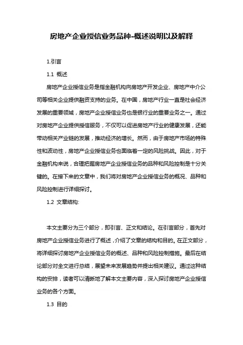 房地产企业授信业务品种-概述说明以及解释