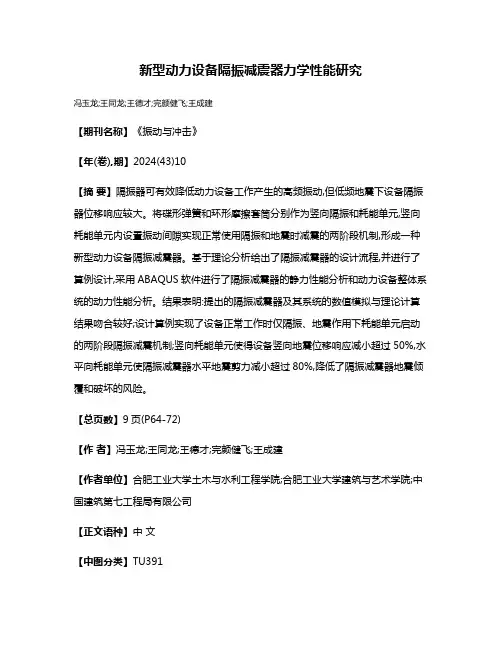 新型动力设备隔振减震器力学性能研究