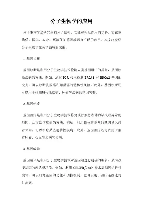 分子生物学的应用