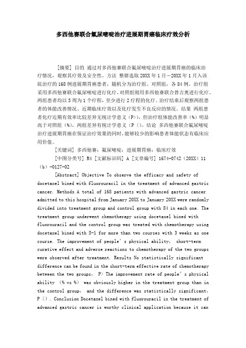 多西他赛联合氟尿嘧啶治疗进展期胃癌临床疗效分析