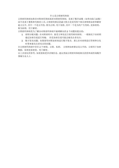 什么是公钥密码体制