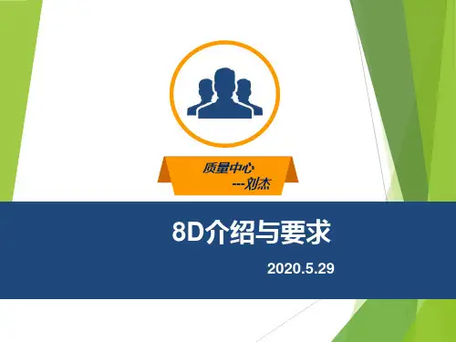 8D培训教材